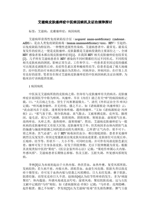 艾滋病皮肤瘙痒症中医病因病机及证治规律探讨
