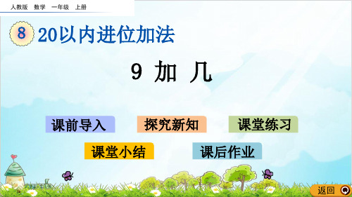 【西师大版】一年级上册数学《9加几》标准课件2