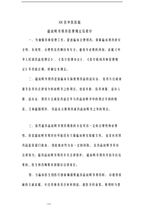 超说明书用药规定