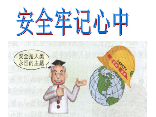 安全教育《我们身边的安全》PPT课件