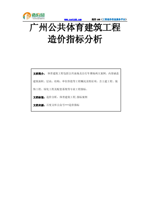 广州公共体育建筑工程造价指标分析