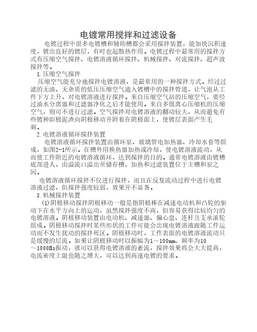 电镀常用搅拌和过滤设备