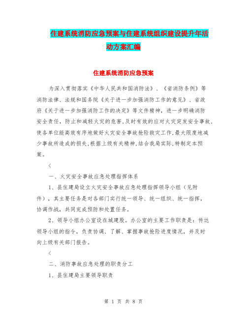 住建系统消防应急预案与住建系统组织建设提升年活动方案汇编