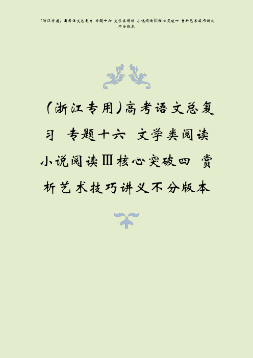 (浙江专用)高考语文总复习 专题十六 文学类阅读 小说阅读ⅲ核心突破四 赏析艺术技巧讲义不分版本