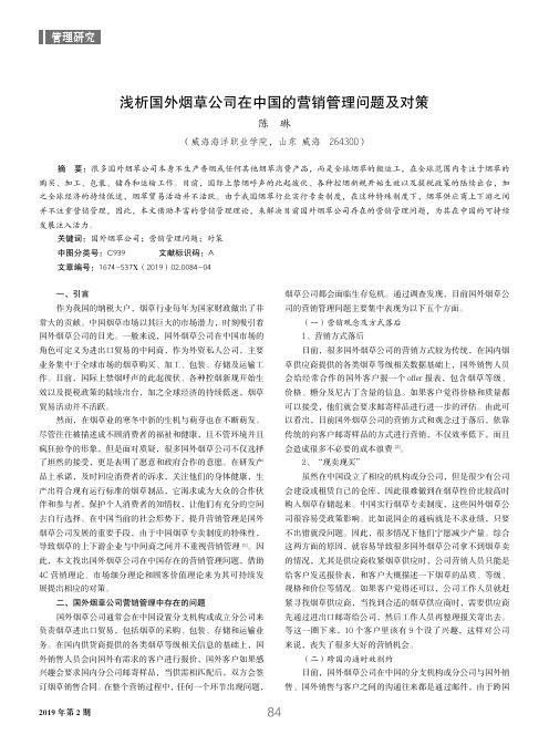 浅析国外烟草公司在中国的营销管理问题及对策