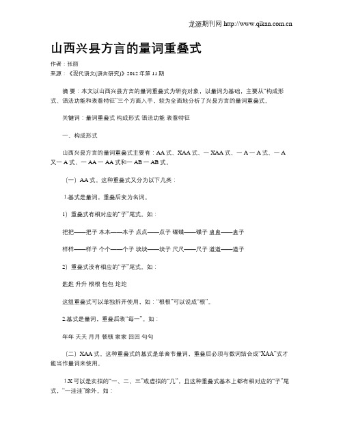 山西兴县方言的量词重叠式