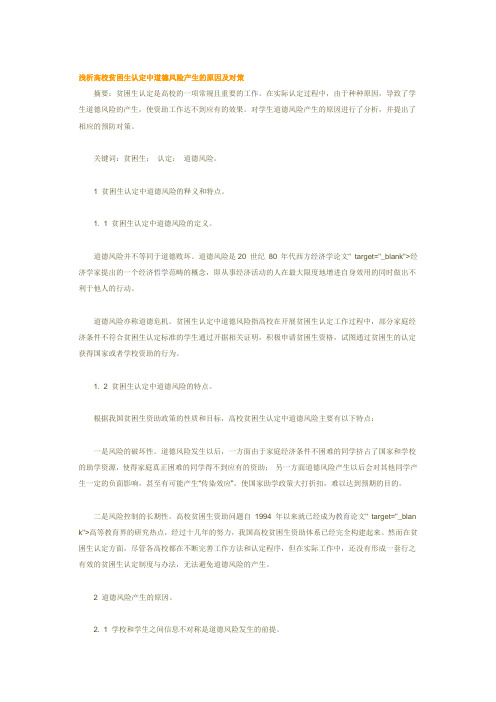 浅析高校贫困生认定中道德风险产生的原因及对策