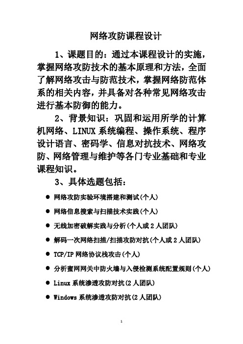 网络攻防课程设计选题