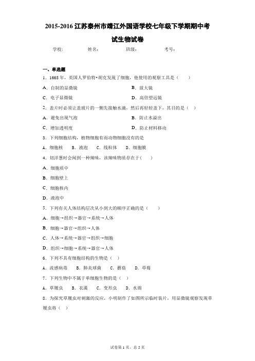 江苏泰州市靖江外国语学校七年级下学期期中考试生物试卷