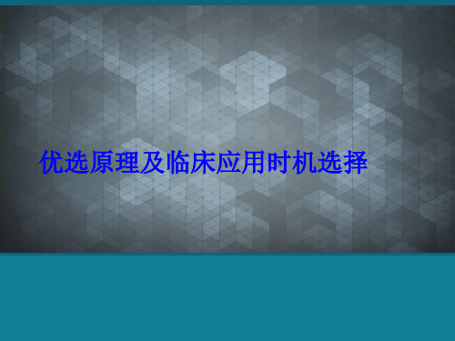优选原理及临床应用时机选择