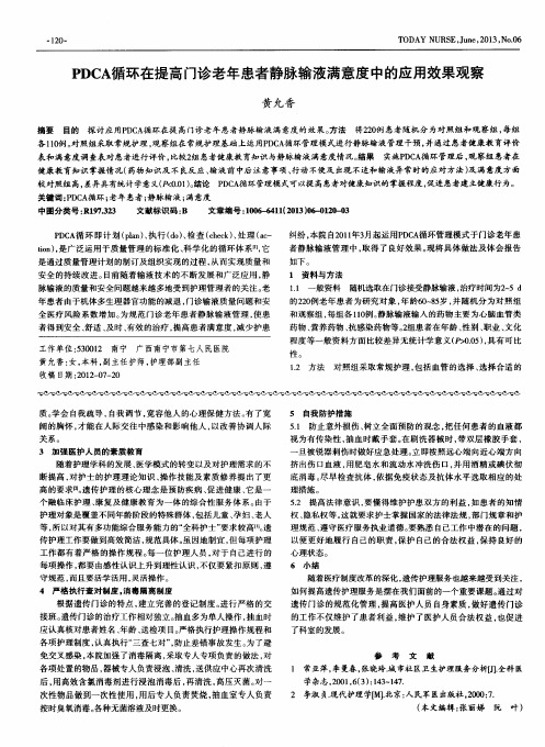 PDCA循环在提高门诊老年患者静脉输液满意度中的应用效果观察