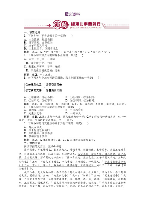 语文苏教版选修《史记选读》练习：滑稽列传演练 Word版含解析