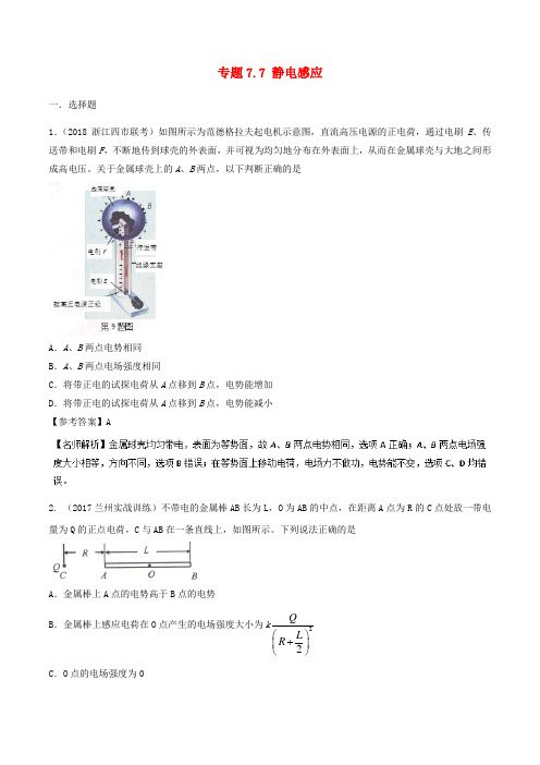 2019年高考物理一轮复习 专题7.7 静电感应千题精练