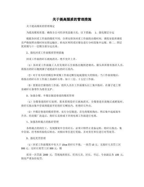 关于提高煤质的管理措施