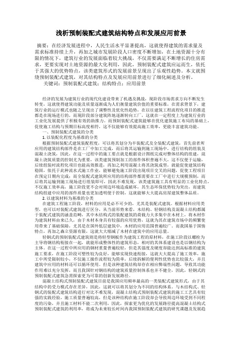 浅析预制装配式建筑结构特点和发展应用前景
