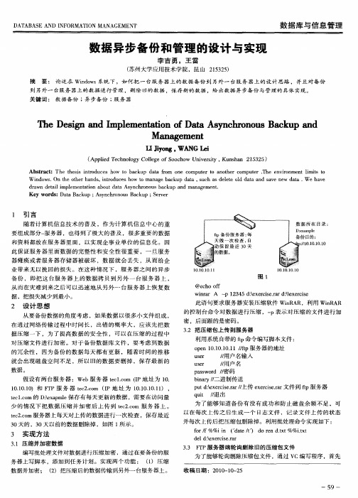 数据异步备份和管理的设计与实现