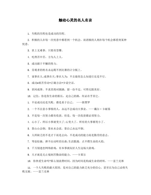 触动心灵的名人名言