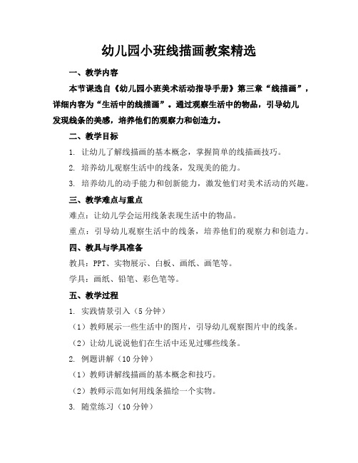 幼儿园小班线描画教案精选