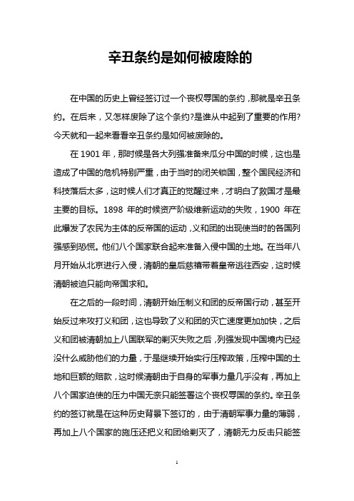 辛丑条约是如何被废除的