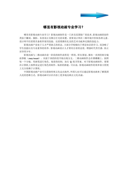 哪里有影视动画专业学习