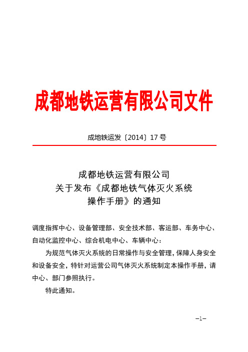 A1-2-46《成都地铁气体灭火系统操作手册(A版0次) 》