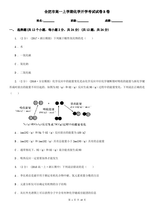 合肥市高一上学期化学开学考试试卷B卷