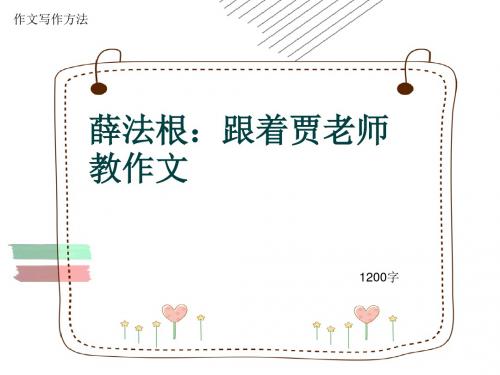 作文写作方法《薛法根：跟着贾老师教作文》1200字(共15张ppt)