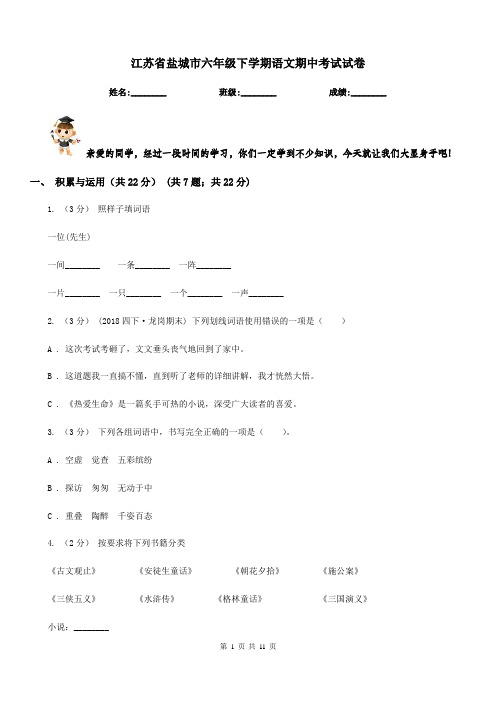 江苏省盐城市六年级下学期语文期中考试试卷