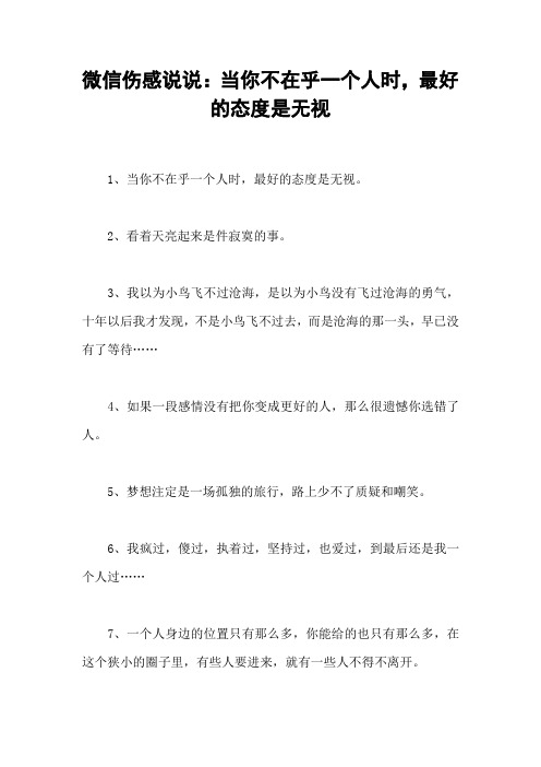 微信伤感说说：当你不在乎一个人时,最好的态度是无视