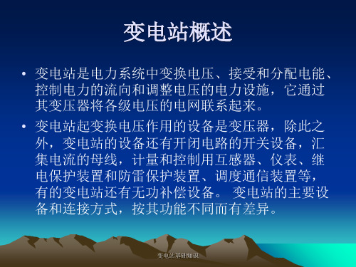 变电站基础知识