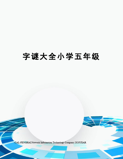字谜大全小学五年级