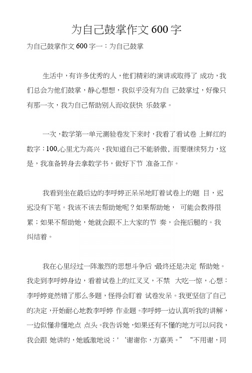 为自己鼓掌作文600字