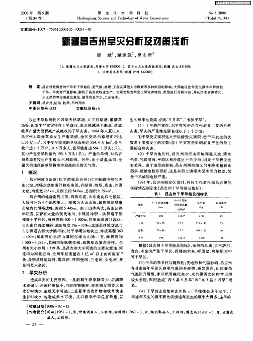 新疆昌吉州旱灾分析及对策浅析