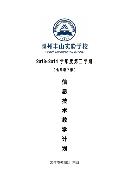 七年级下学期信息技术教学计划