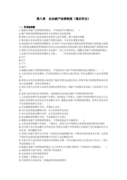 CPA经济法(2014) 第8章  课后作业
