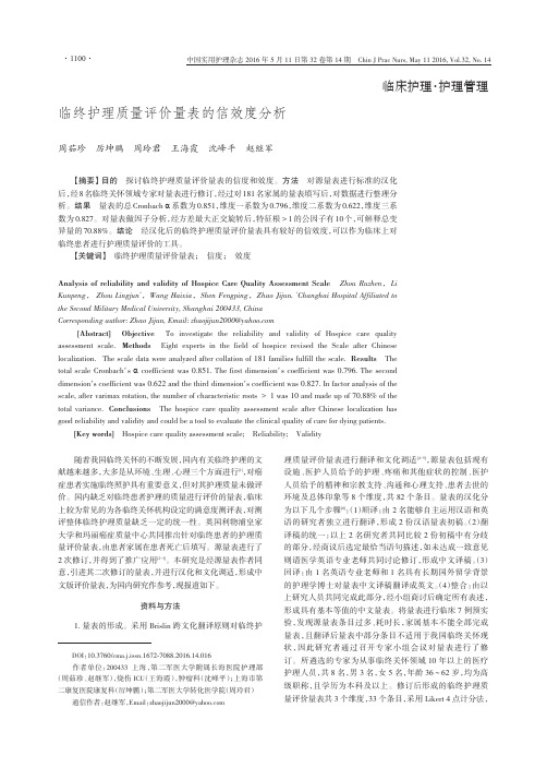 临终护理质量评价量表的信效度分析要点
