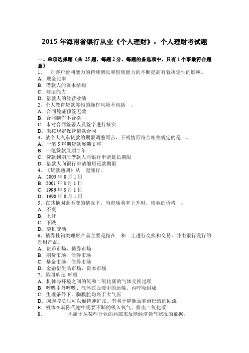 2015年海南省银行从业《个人理财》：个人理财考试题