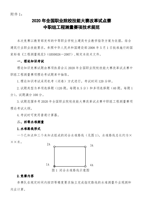 2020年全国职业院校技能大赛工程测量赛项技术规范(附件1)