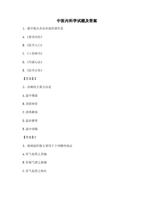 中医内科学试题及答案第(5)套