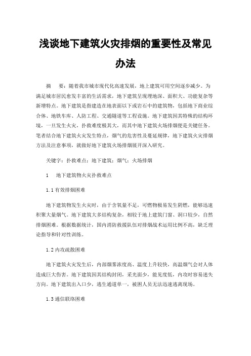 浅谈地下建筑火灾排烟的重要性及常见办法