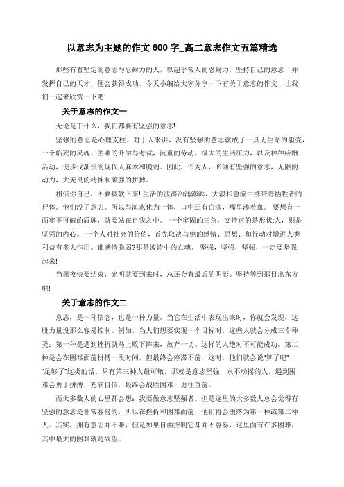 以意志为主题的作文600字_高二意志作文五篇精选