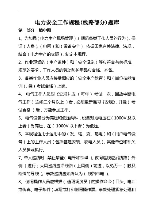 电力安全工作规程(线路部分)题库2012