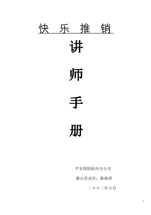 快乐推销(讲师手册).