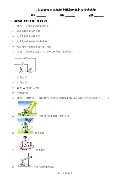 山东省青岛市九年级上学期物理期末考试试卷