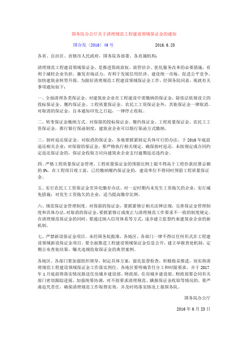 国办发〔2016〕49号