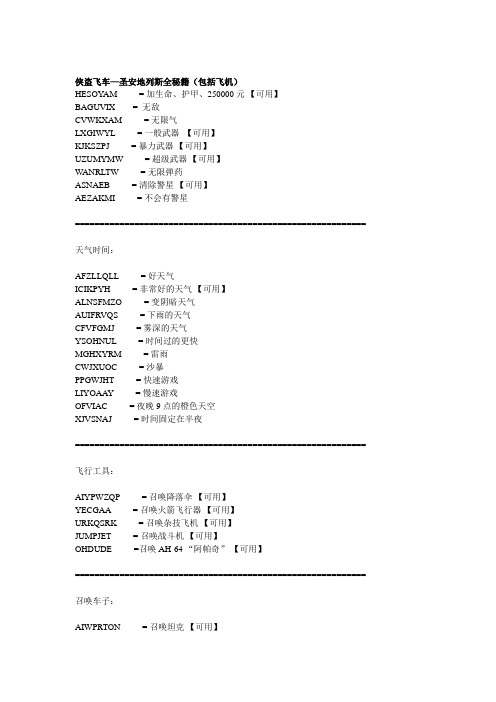 侠盗猎车手圣安地列斯秘籍直升机