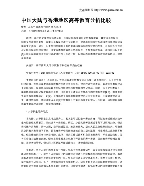 中国大陆与香港地区高等教育分析比较