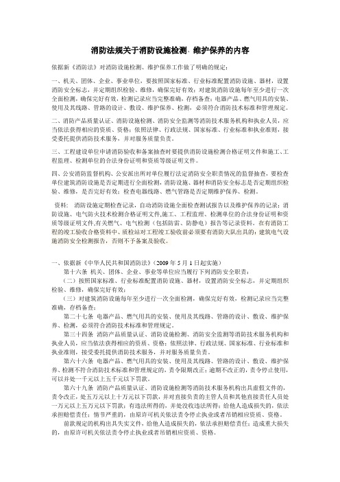新修改建筑消防设施检测主要依据和内容
