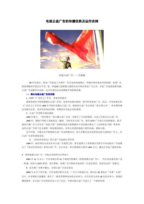 电视公益广告的传播优势及运作实例