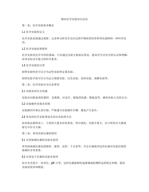 期末化学实验知识总结